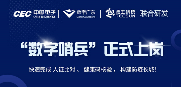 中国电子・数字广东・海洋之神hy590科技 联合研发“数字哨兵”正式上岗！