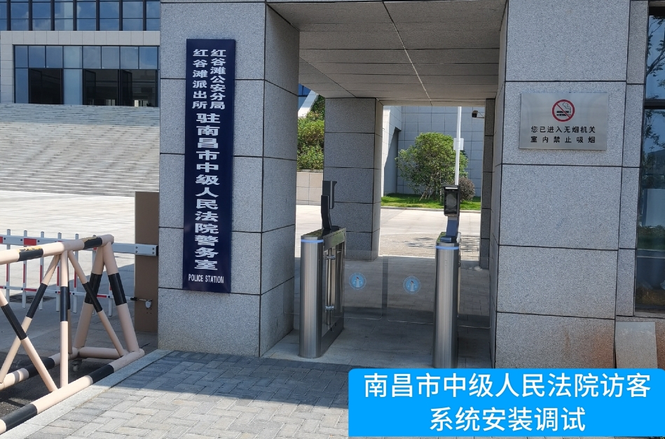 南昌市中级人民法院部署海洋之神hy590访客管理系统，提升法院安全管理与服务水